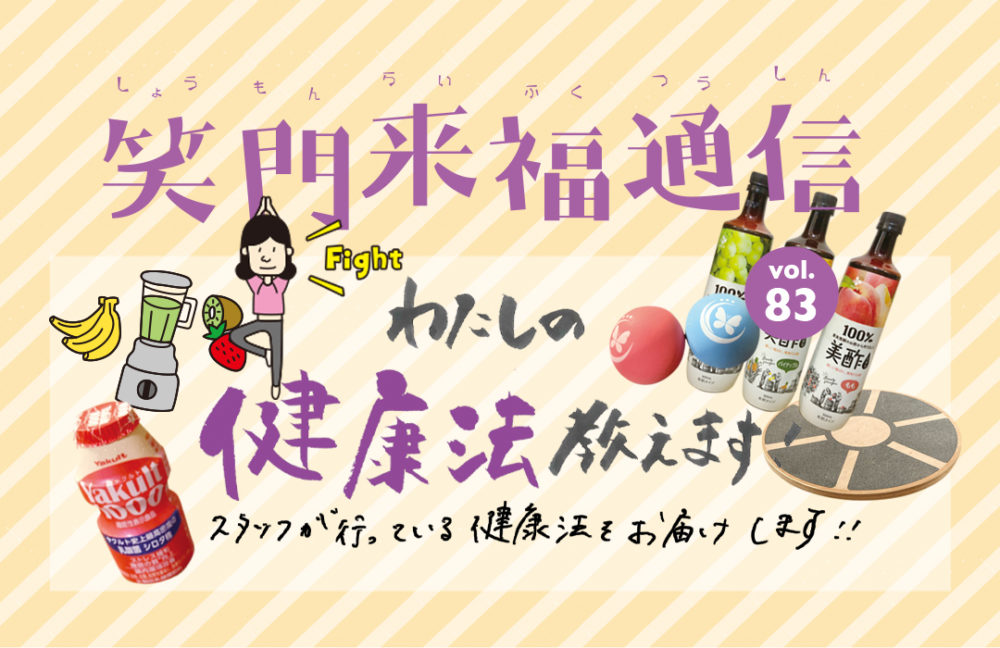 笑門来福通信vol.83 | 岐阜市のネクスト名和